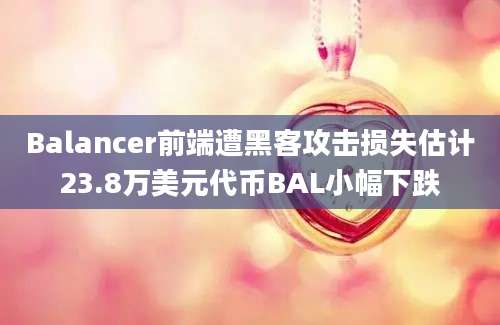 Balancer前端遭黑客攻击损失估计23.8万美元代币BAL小幅下跌