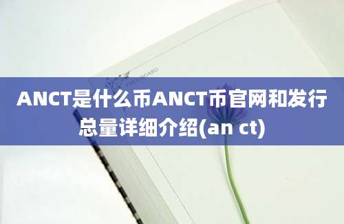 ANCT是什么币ANCT币官网和发行总量详细介绍(an ct)