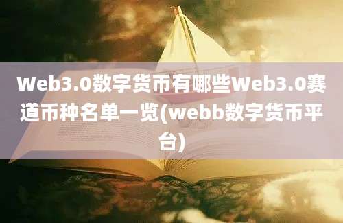 Web3.0数字货币有哪些Web3.0赛道币种名单一览(webb数字货币平台)