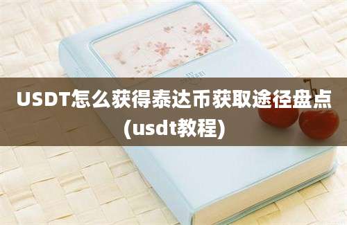 USDT怎么获得泰达币获取途径盘点(usdt教程)