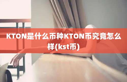 KTON是什么币种KTON币究竟怎么样(kst币)