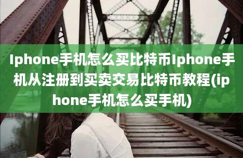 Iphone手机怎么买比特币Iphone手机从注册到买卖交易比特币教程(iphone手机怎么买手机)