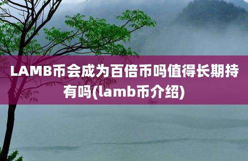 LAMB币会成为百倍币吗值得长期持有吗(lamb币介绍)