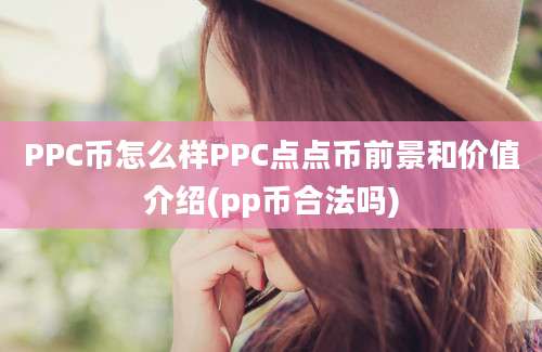 PPC币怎么样PPC点点币前景和价值介绍(pp币合法吗)