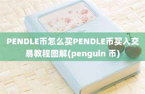 PENDLE币怎么买PENDLE币买入交易教程图解(penguin 币)