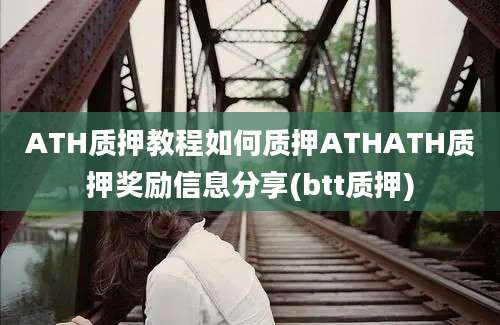 ATH质押教程如何质押ATHATH质押奖励信息分享(btt质押)