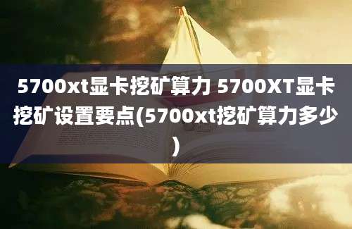 5700xt显卡挖矿算力 5700XT显卡挖矿设置要点(5700xt挖矿算力多少)