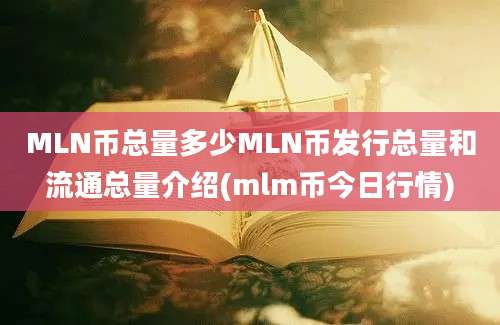 MLN币总量多少MLN币发行总量和流通总量介绍(mlm币今日行情)