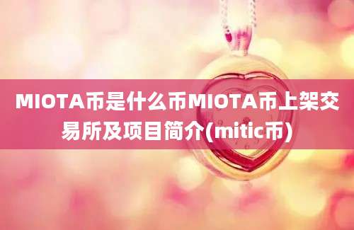 MIOTA币是什么币MIOTA币上架交易所及项目简介(mitic币)