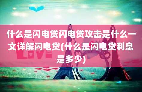 什么是闪电贷闪电贷攻击是什么一文详解闪电贷(什么是闪电贷利息是多少)