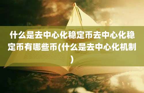 什么是去中心化稳定币去中心化稳定币有哪些币(什么是去中心化机制)