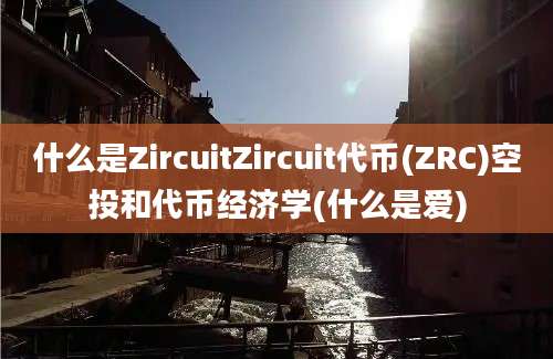 什么是ZircuitZircuit代币(ZRC)空投和代币经济学(什么是爱)