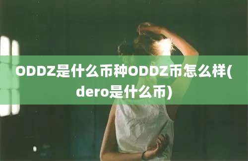 ODDZ是什么币种ODDZ币怎么样(dero是什么币)