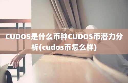 CUDOS是什么币种CUDOS币潜力分析(cudos币怎么样)