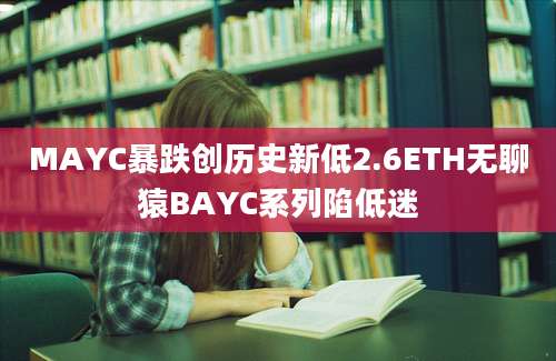 MAYC暴跌创历史新低2.6ETH无聊猿BAYC系列陷低迷