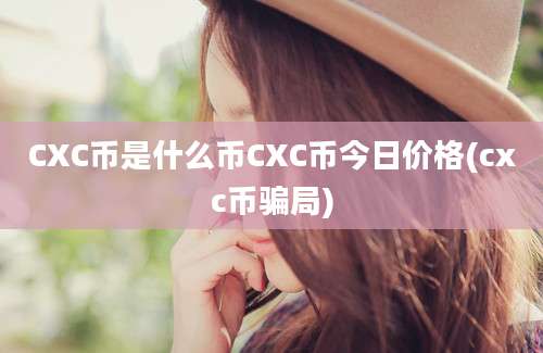 CXC币是什么币CXC币今日价格(cxc币骗局)