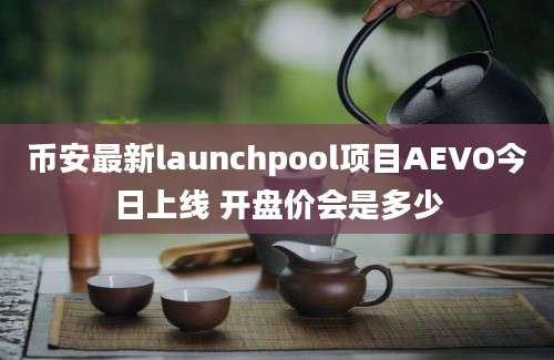 币安最新launchpool项目AEVO今日上线 开盘价会是多少