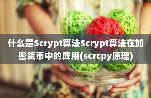 什么是Scrypt算法Scrypt算法在加密货币中的应用(scrcpy原理)