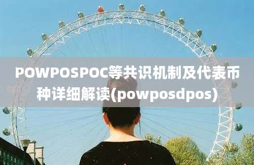 POWPOSPOC等共识机制及代表币种详细解读(powposdpos)