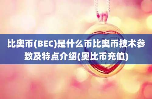 比奥币(BEC)是什么币比奥币技术参数及特点介绍(奥比币充值)