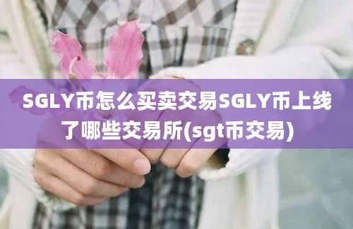 SGLY币怎么买卖交易SGLY币上线了哪些交易所(sgt币交易)