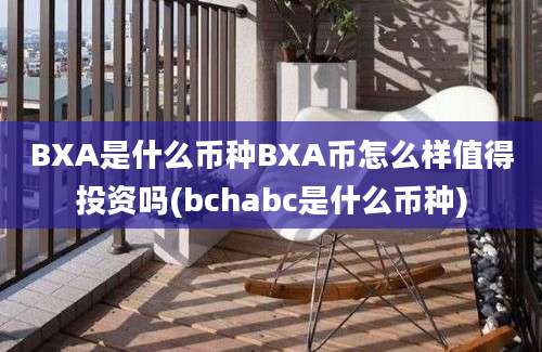 BXA是什么币种BXA币怎么样值得投资吗(bchabc是什么币种)