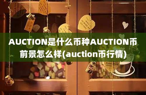 AUCTION是什么币种AUCTION币前景怎么样(auction币行情)