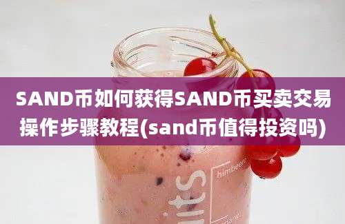 SAND币如何获得SAND币买卖交易操作步骤教程(sand币值得投资吗)