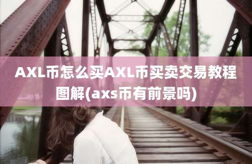 AXL币怎么买AXL币买卖交易教程图解(axs币有前景吗)