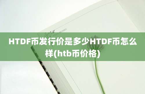 HTDF币发行价是多少HTDF币怎么样(htb币价格)