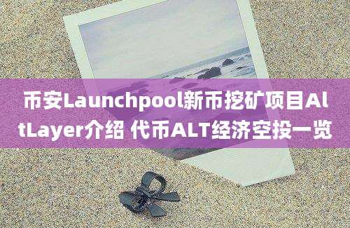 币安Launchpool新币挖矿项目AltLayer介绍 代币ALT经济空投一览