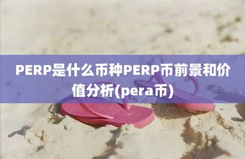 PERP是什么币种PERP币前景和价值分析(pera币)