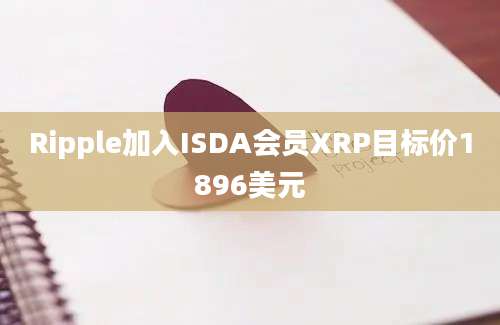 Ripple加入ISDA会员XRP目标价1896美元