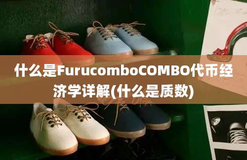 什么是FurucomboCOMBO代币经济学详解(什么是质数)