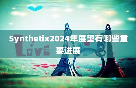 Synthetix2024年展望有哪些重要进展