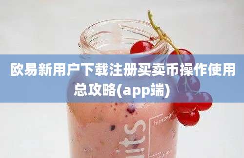 欧易新用户下载注册买卖币操作使用总攻略(app端)