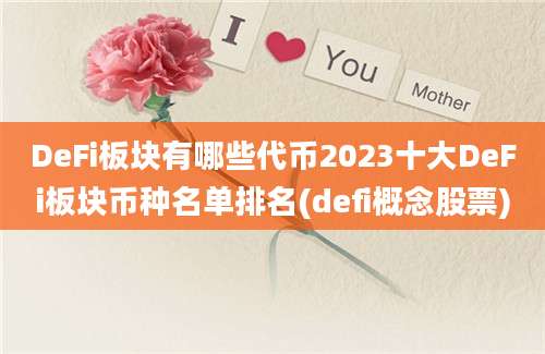 DeFi板块有哪些代币2023十大DeFi板块币种名单排名(defi概念股票)