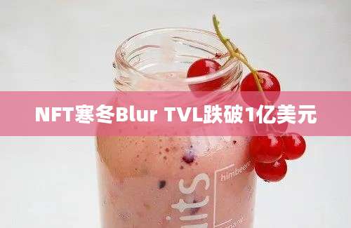 NFT寒冬Blur TVL跌破1亿美元