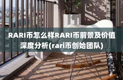 RARI币怎么样RARI币前景及价值深度分析(rari币创始团队)