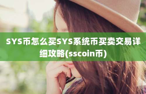 SYS币怎么买SYS系统币买卖交易详细攻略(sscoin币)