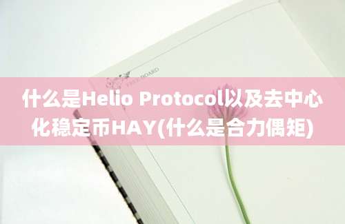 什么是Helio Protocol以及去中心化稳定币HAY(什么是合力偶矩)