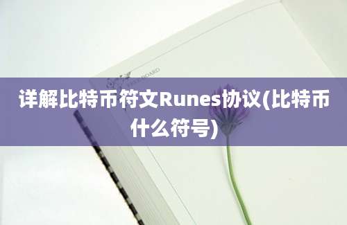 详解比特币符文Runes协议(比特币什么符号)