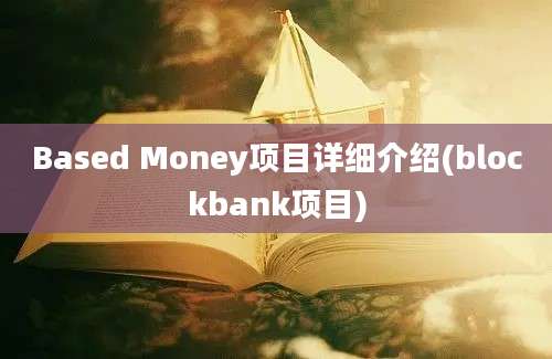 Based Money项目详细介绍(blockbank项目)