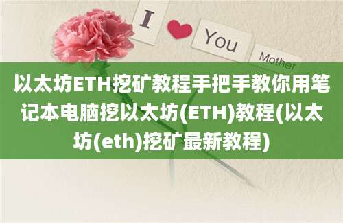 以太坊ETH挖矿教程手把手教你用笔记本电脑挖以太坊(ETH)教程(以太坊(eth)挖矿最新教程)