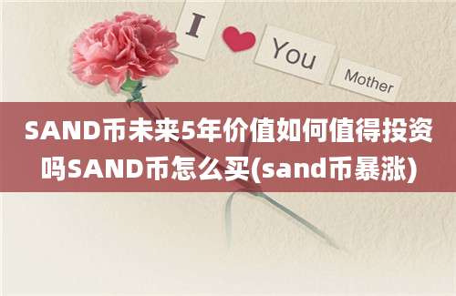 SAND币未来5年价值如何值得投资吗SAND币怎么买(sand币暴涨)