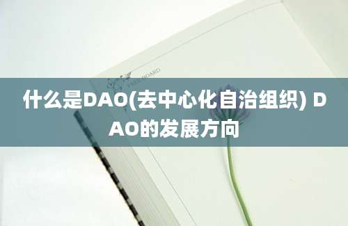 什么是DAO(去中心化自治组织) DAO的发展方向