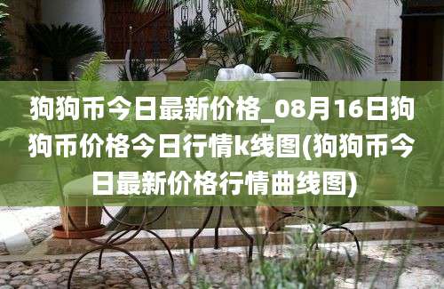 狗狗币今日最新价格_08月16日狗狗币价格今日行情k线图(狗狗币今日最新价格行情曲线图)