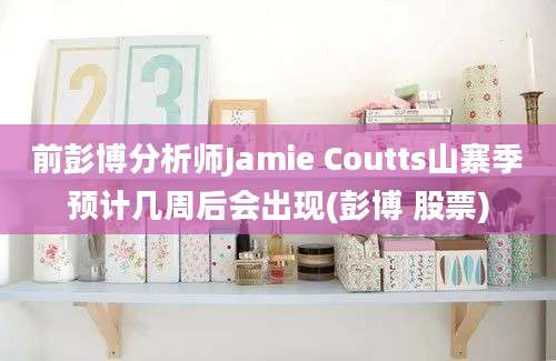 前彭博分析师Jamie Coutts山寨季预计几周后会出现(彭博 股票)