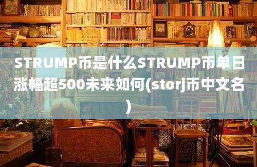 STRUMP币是什么STRUMP币单日涨幅超500未来如何(storj币中文名)