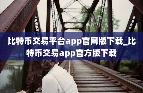 比特币交易平台app官网版下载_比特币交易app官方版下载